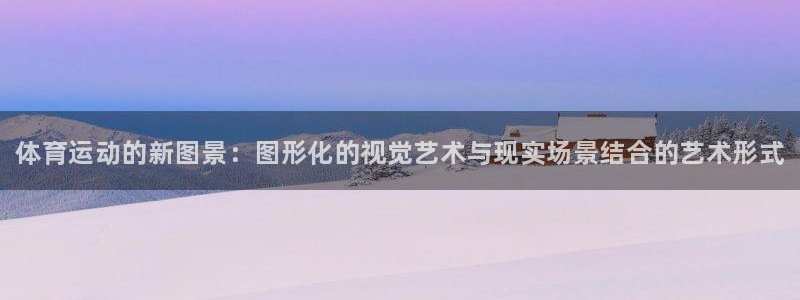 凯发官网下载开户：体育运动的新图景：图形化的视觉艺术