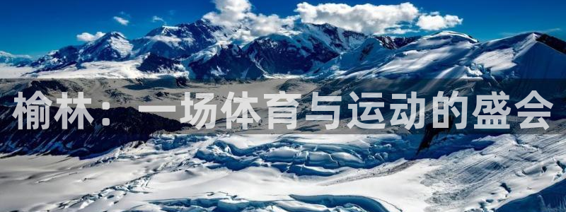 凯发官网下载平台是正规平台吗：榆林：一场体育与运动的