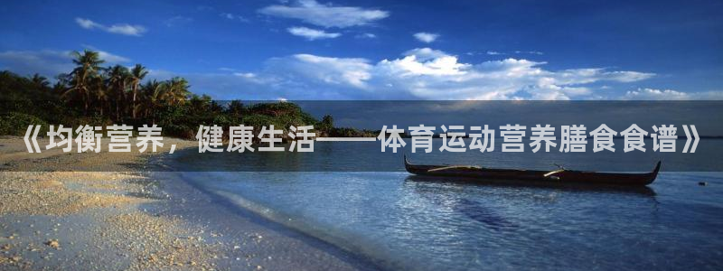 凯发官方正版app官方：《均衡营养，健康生活——体育