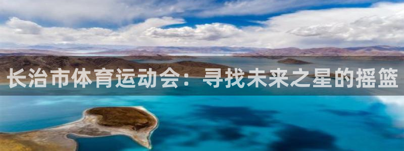 凯发官网下载联系电话：长治市体育运动会：寻找未来之星