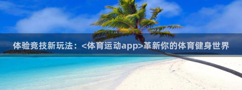 凯发官网下载平台是正规平台吗知乎：体验竞技新玩法：<