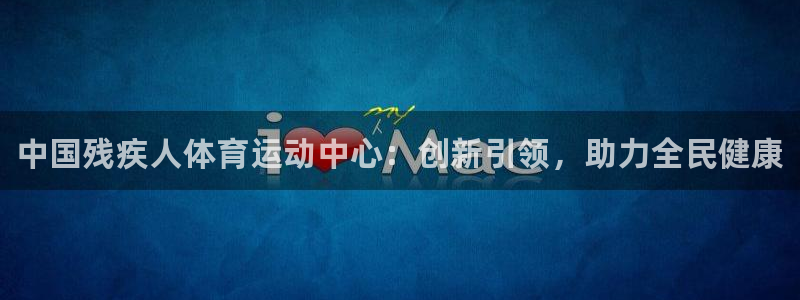 凯发官方正版app娱乐40996：中国残疾人体育运动
