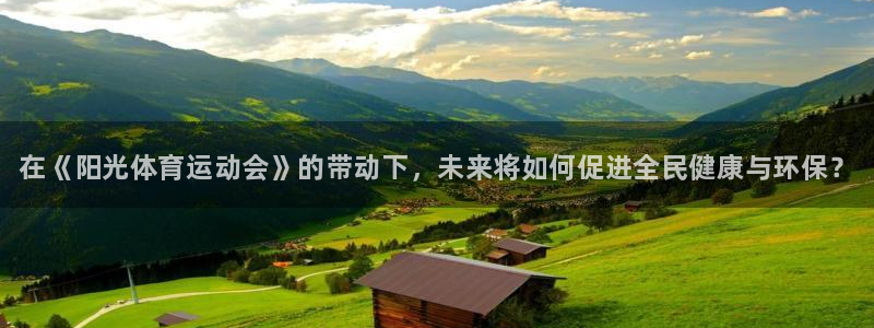 凯发官方正版app集团：在《阳光体育运动会》的带动下