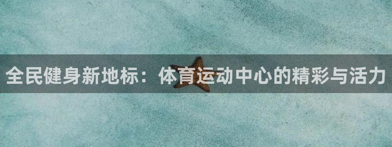 凯发官方正版app集团E.ON：全民健身新地标：体育