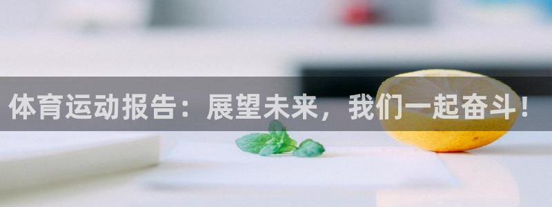 凯发官网下载招商电话地址：体育运动报告：展望未来，我