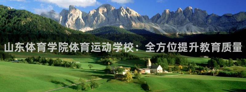 凯发官网下载招商电话号码是多少啊:山东体育学院体育运动学校: