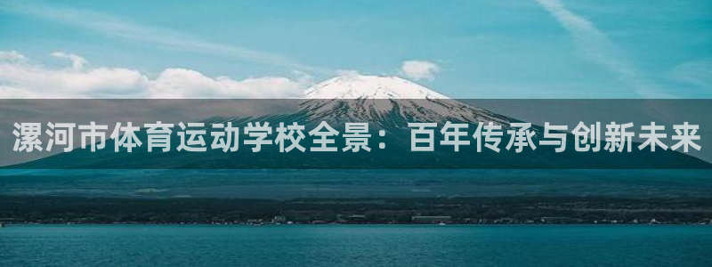 凯发官方正版app娱乐40996：漯河市体育运动学校