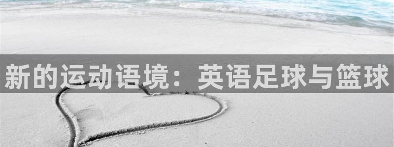 凯发官方正版app科技：新的运动语境：英语足球与篮球