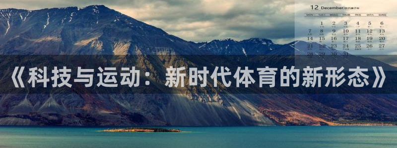 凯发官网下载招商电话地址：《科技与运动：新时代体育的新形态》