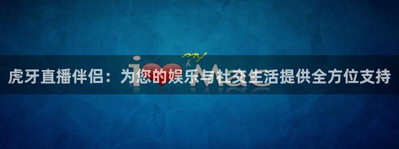 搜球吧nba在线直播：虎牙直播伴侣：为您的娱乐与社交生活提供全方位支持