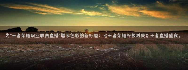 搜球吧直播nba直播：为\