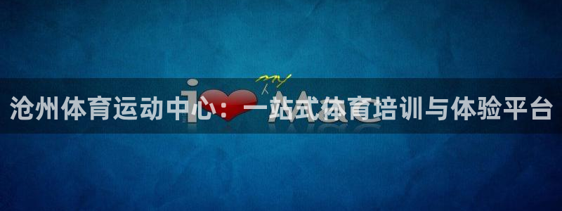 凯发官方手机版：沧州体育运动中心：一