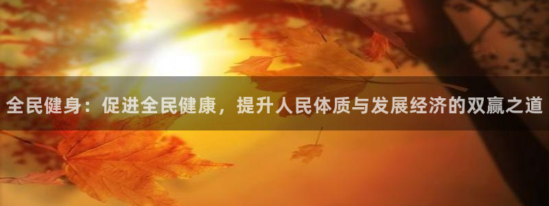 凯发k8ag旗舰厅网址：全民健身：促