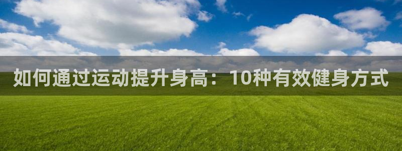 凯发旗舰厅登录免费下载：如何通过运动