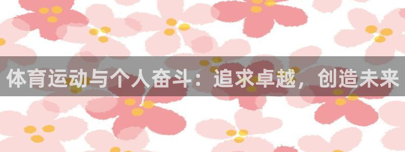 凯发k8app真好送38元：体育运动