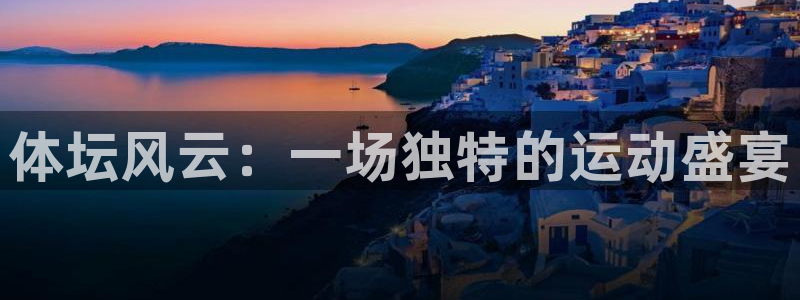 凯发k8手机是正品吗：体坛风云：一场