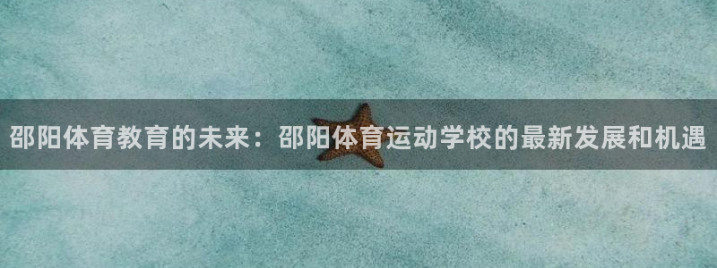 凯发足球：邵阳体育教育的未来：邵阳体