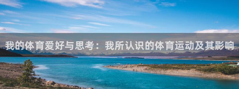 凯发官方正版app集团官网网址：我的体育爱好与思考：我所认识