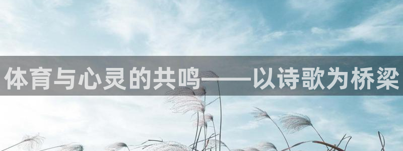 凯发官网下载招商电话地址：体育与心灵的共鸣——以诗歌为桥梁