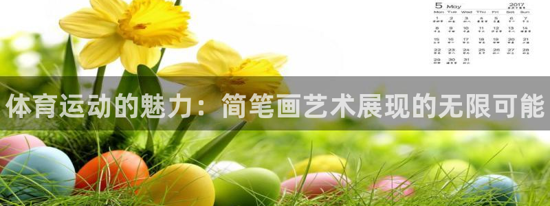凯发官方正版app娱乐首页官网下载：体育运动的魅力：简笔画艺