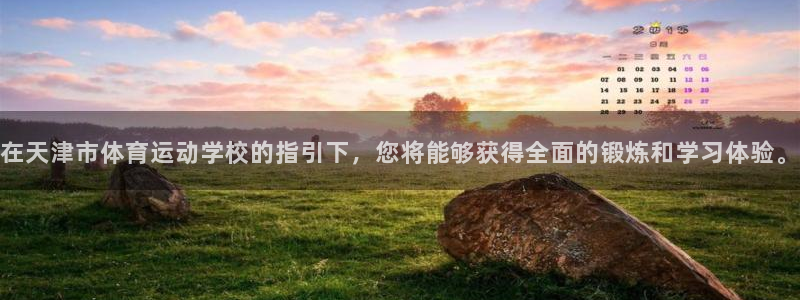 凯发官网下载招商电话地址是多少：在天津市体育运动学校的指引下