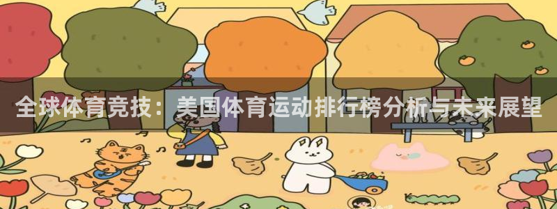 凯发官网下载平台注册要钱吗：全球体育竞技：美国体育运动排行榜
