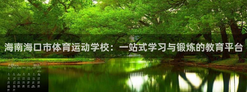 凯发官网下载招商电话地址查询：海南海口市体育运动学校：一站式